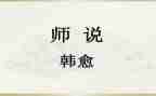 师说心得体会300字优秀5篇