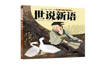 《世说新语》的读后感6篇