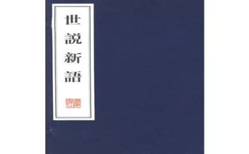 《世说新语》读后感700字7篇