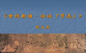 《世说新语》的读后感最新5篇