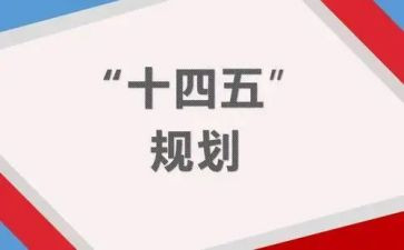 十四五新征程演讲稿5篇
