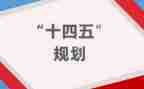 十四五新征程演讲稿5篇