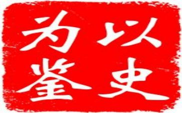 九个以史为鉴开创未来心得体会8篇