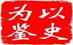九个以史为鉴开创未来心得体会8篇