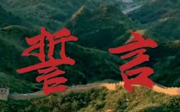 演讲稿青春的誓言范文6篇