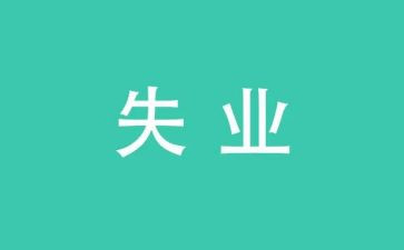 失业工作总结7篇