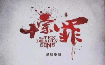读十宗罪的心得体会7篇