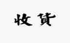 劳动的收获作文600字5篇