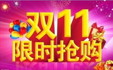 双11优惠活动方案推荐6篇