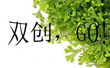 双创心得体会6篇