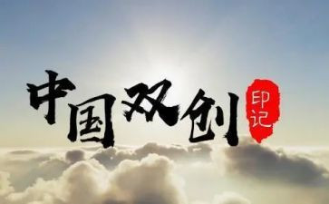 双创演讲稿5篇