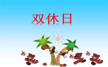 我的双休日的作文300字7篇