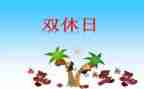 我的双休日的作文300字7篇