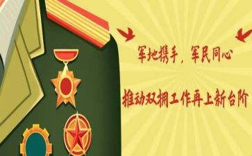单位双拥事迹材料6篇