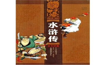 水浒传1000字的读后感7篇