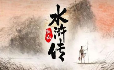 水浒传的心得体会700字5篇