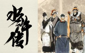 水浒传心得体会4字6篇