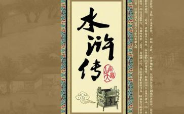 水浒后传的读后感500字通用6篇