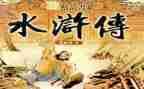 水浒传心得体会600字6篇