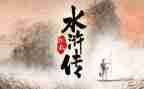 水浒传的心得体会700字5篇