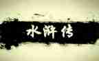 水浒读后感的作文500字7篇