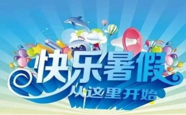 暑假生活作文600字7篇