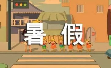 暑假生活作文500字模板5篇