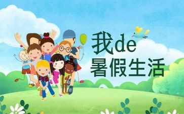 我的暑假生活作文最新8篇