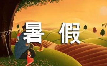 作文暑假生活400字精选7篇