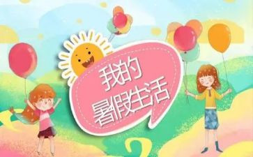 暑假总结小作文通用8篇