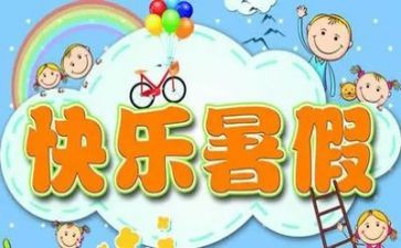 暑假生活作文600字精选6篇