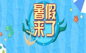 暑假作文400字参考8篇