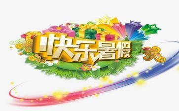 关于暑假工的调查报告8篇