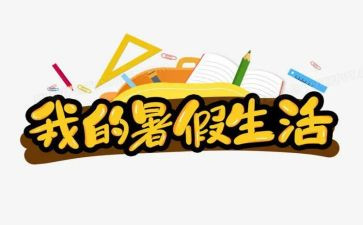 暑假工心得推荐5篇