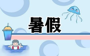 2023暑假心得体会6篇
