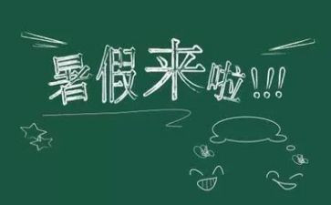 我的暑假生活作文600字6篇