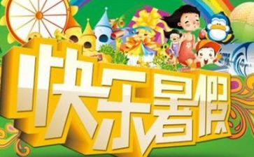 关于暑假作文8篇