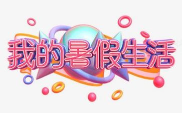 我的暑假作文600字5篇