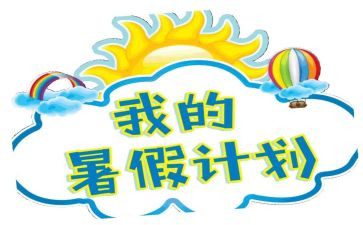 署假打工心得最新5篇