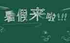 学校暑假安全工作计划5篇