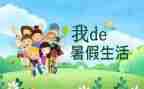 我的暑假生活作文最新8篇