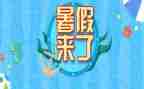 暑假作文400字参考8篇