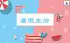 暑假安全演讲稿推荐5篇