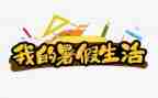 打暑假工的心得体会通用8篇