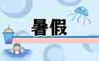 打暑假工的心得体会模板7篇