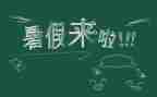 我的暑假生活作文600字6篇