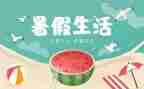 暑假工作总结通用5篇