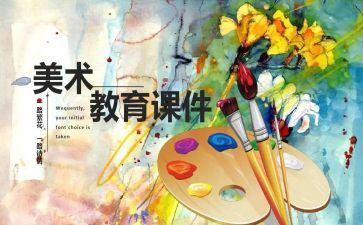 315美术课堂心得体会5篇