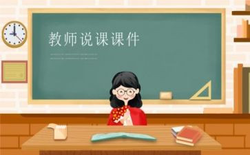 小学生说课心得体会优质6篇