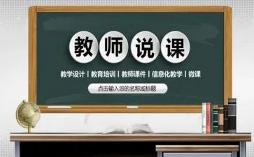 教师听课说课培训心得体会精选5篇